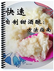 快速自制甜酒酿：方法指南 How to Make Sweet Fermented Rice: A Quick and Easy Guide (Chinese Edition)