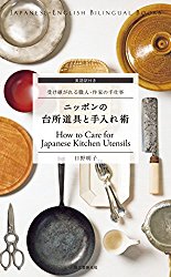 How to Care for Japanese Kitchen Utensils (Japanese-English Bilingual Books)