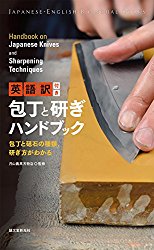 Japanese Knives and Sharpening Techniques (Japanese-English Bilingual Books)