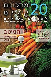 The Best of: 20 Recipes for Busy Parents: Fast & Easy Home Cooking Using Master-Slicer (Hebrew Edition) (20 Recipes for Busy Parents (Hebrew Edition)) (Volume 1)